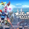 オーバーライド 巨大メカ大乱闘 スーパーチャージエディション ダウンロード版 | My N