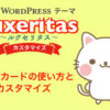 【Luxeritas】ブログカードの使い方とカスタマイズ | きらり☆彡