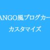 LuxeritasのブログカードをSANGO風にふわっと浮かせるカスタマイズ | ＳＡＴＯＳＩＸ